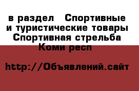  в раздел : Спортивные и туристические товары » Спортивная стрельба . Коми респ.